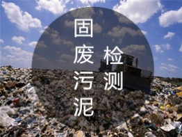 固废污泥检测