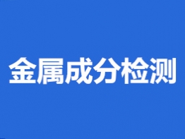 金属成分检测
