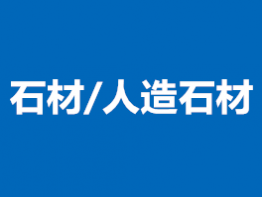 石材/人造石材检测