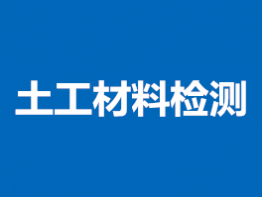 土工材料检测