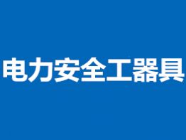 电力安全工器具检测