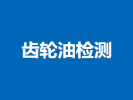齿轮油检测