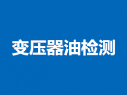 变压器油检测