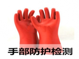 绝缘手套、绝缘鞋检测