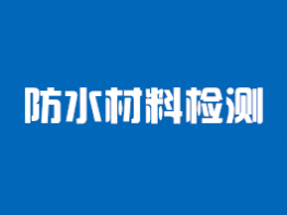 防水材料检测