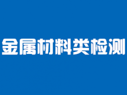 金属材料类检测