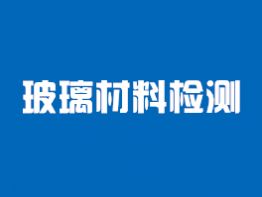 玻璃材料检测
