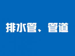 管道电材料类检测