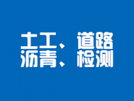 土工、道路沥青类检测