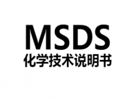 MSDS编制MSDS检测认证服务