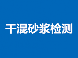 干混砂浆检测